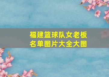 福建篮球队女老板名单图片大全大图