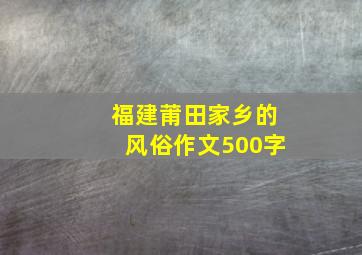 福建莆田家乡的风俗作文500字