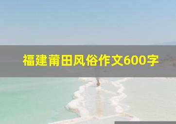 福建莆田风俗作文600字