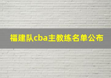 福建队cba主教练名单公布