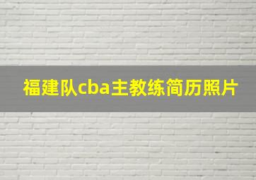 福建队cba主教练简历照片