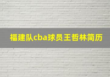 福建队cba球员王哲林简历