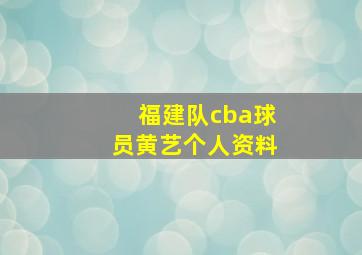 福建队cba球员黄艺个人资料