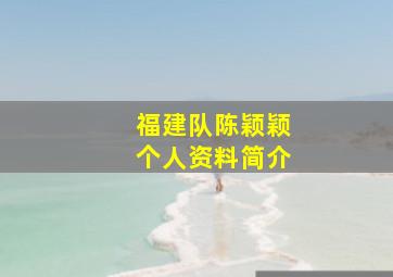 福建队陈颖颖个人资料简介