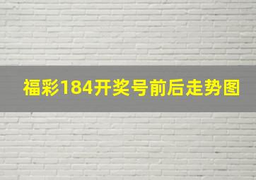 福彩184开奖号前后走势图