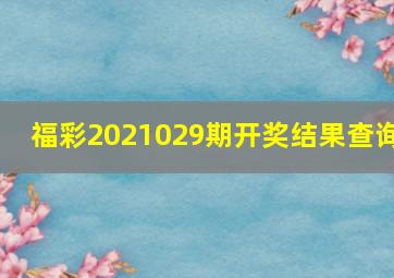 福彩2021029期开奖结果查询