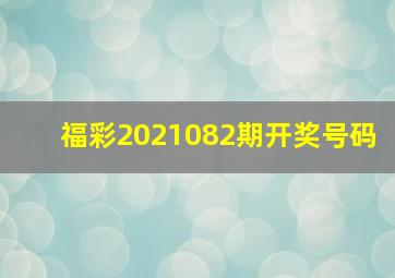 福彩2021082期开奖号码