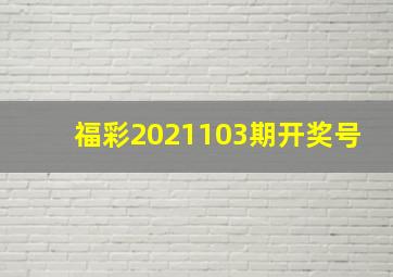 福彩2021103期开奖号