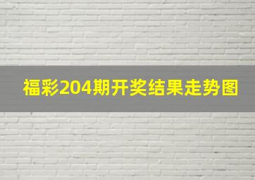 福彩204期开奖结果走势图