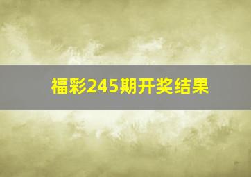 福彩245期开奖结果