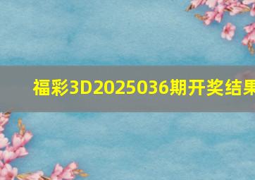 福彩3D2025036期开奖结果