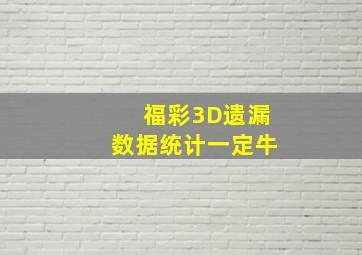 福彩3D遗漏数据统计一定牛