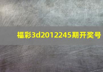 福彩3d2012245期开奖号