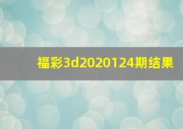 福彩3d2020124期结果