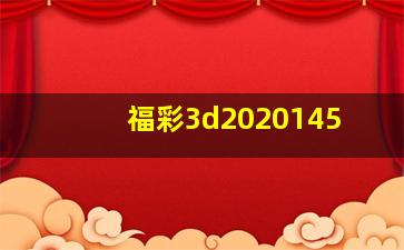 福彩3d2020145