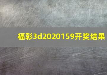 福彩3d2020159开奖结果