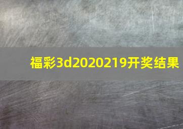 福彩3d2020219开奖结果