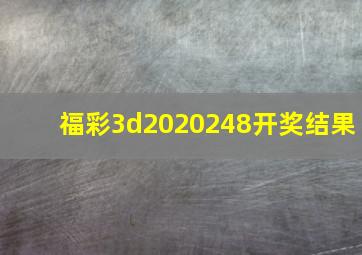 福彩3d2020248开奖结果