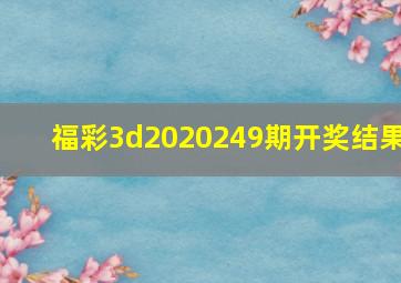 福彩3d2020249期开奖结果