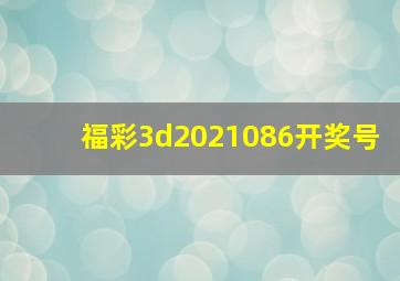 福彩3d2021086开奖号