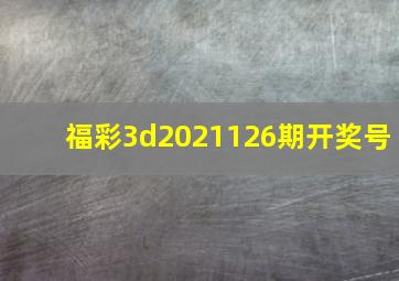 福彩3d2021126期开奖号