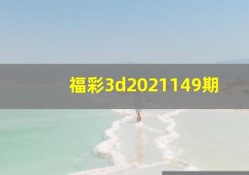 福彩3d2021149期