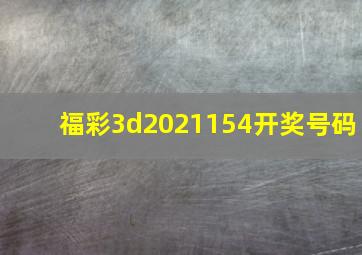 福彩3d2021154开奖号码