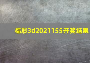 福彩3d2021155开奖结果