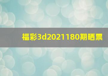 福彩3d2021180期晒票