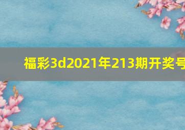 福彩3d2021年213期开奖号