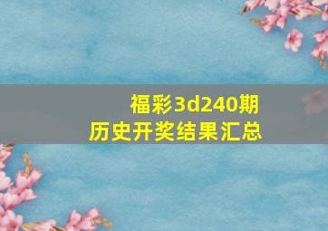 福彩3d240期历史开奖结果汇总