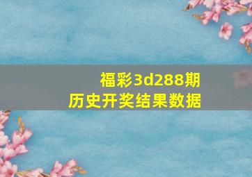 福彩3d288期历史开奖结果数据