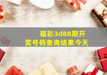 福彩3d88期开奖号码查询结果今天