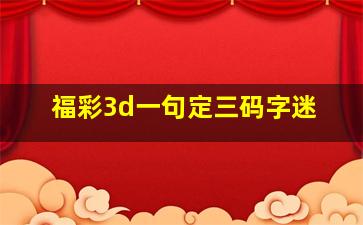 福彩3d一句定三码字迷