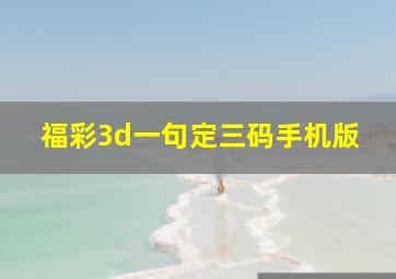 福彩3d一句定三码手机版