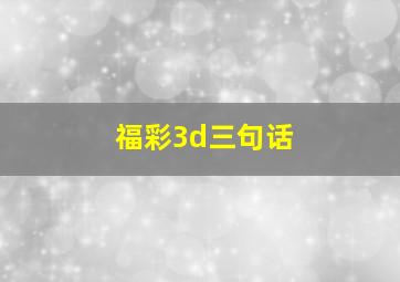 福彩3d三句话