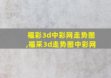 福彩3d中彩网走势图,福采3d走势图中彩网