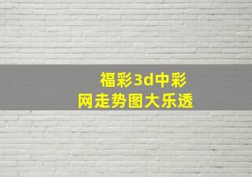 福彩3d中彩网走势图大乐透