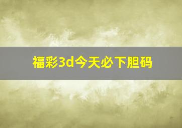 福彩3d今天必下胆码