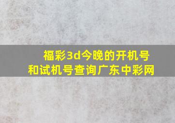 福彩3d今晚的开机号和试机号查询广东中彩网