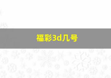 福彩3d几号