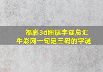 福彩3d图谜字谜总汇牛彩网一句定三码的字谜