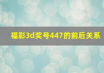 福彩3d奖号447的前后关系