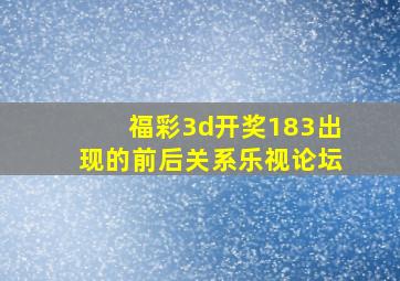 福彩3d开奖183出现的前后关系乐视论坛