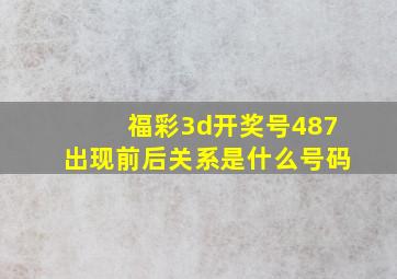 福彩3d开奖号487出现前后关系是什么号码