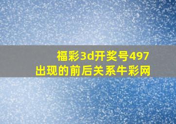 福彩3d开奖号497出现的前后关系牛彩网