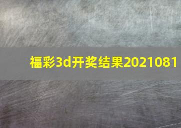 福彩3d开奖结果2021081