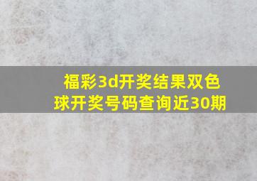 福彩3d开奖结果双色球开奖号码查询近30期