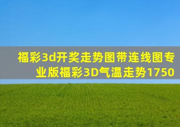 福彩3d开奖走势图带连线图专业版福彩3D气温走势1750