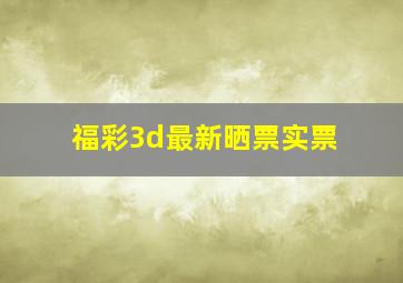 福彩3d最新晒票实票